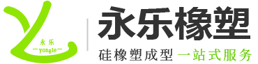 東莞市永樂橡塑制品有限公司